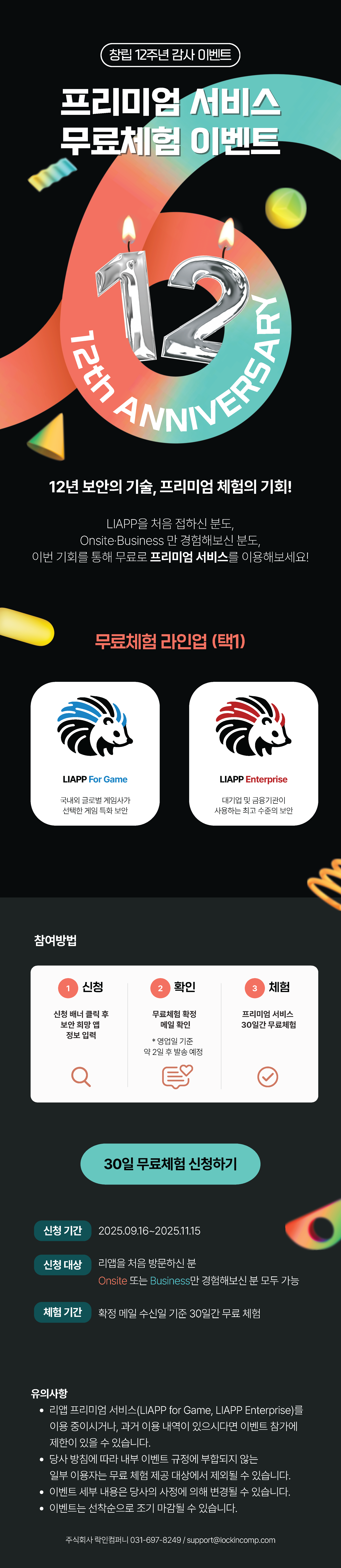 모바일 앱 보안 솔루션 LIAPP 12주년 이벤트 - 프리미엄 상품 무료 체험