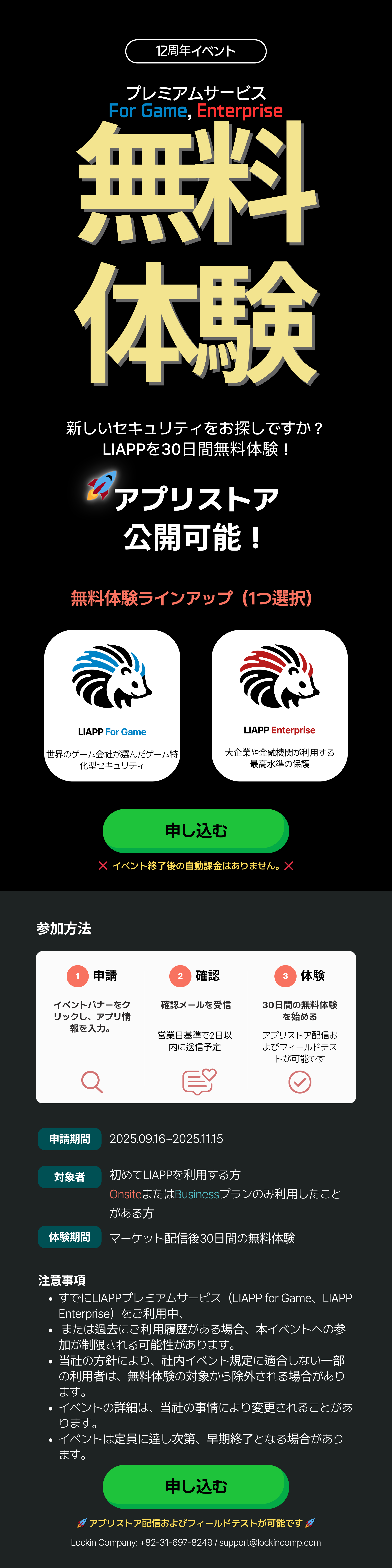 LIAPP 12周年イベント - プレミアムセキュリティサービスの無料体験